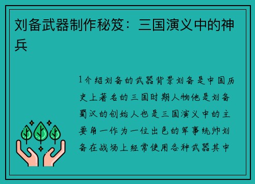 刘备武器制作秘笈：三国演义中的神兵