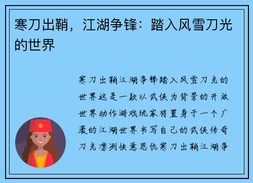 寒刀出鞘，江湖争锋：踏入风雪刀光的世界