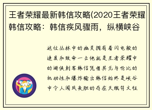 王者荣耀最新韩信攻略(2020王者荣耀韩信攻略：韩信疾风骤雨，纵横峡谷新攻略)