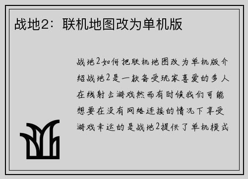 战地2：联机地图改为单机版
