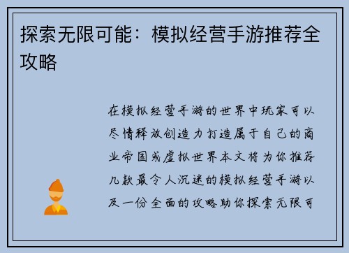 探索无限可能：模拟经营手游推荐全攻略