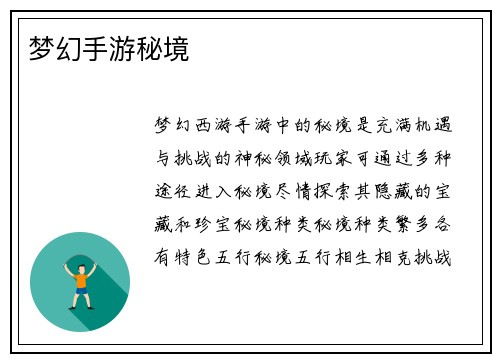 梦幻手游秘境