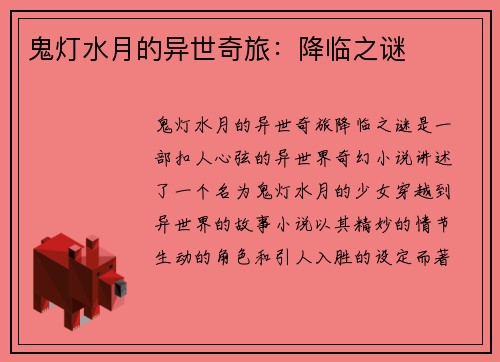 鬼灯水月的异世奇旅：降临之谜