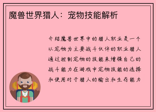 魔兽世界猎人：宠物技能解析