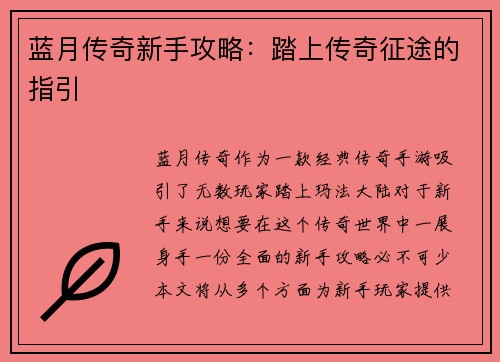 蓝月传奇新手攻略：踏上传奇征途的指引