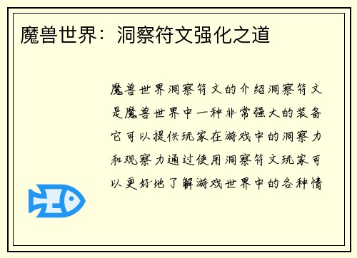 魔兽世界：洞察符文强化之道