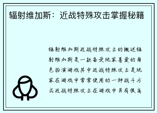 辐射维加斯：近战特殊攻击掌握秘籍