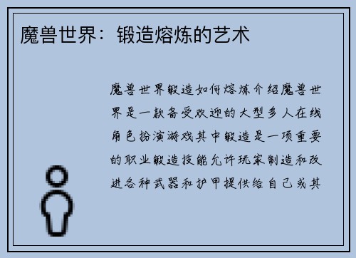 魔兽世界：锻造熔炼的艺术