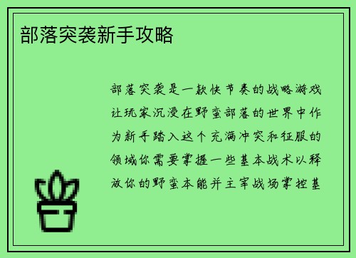 部落突袭新手攻略