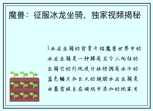 魔兽：征服冰龙坐骑，独家视频揭秘