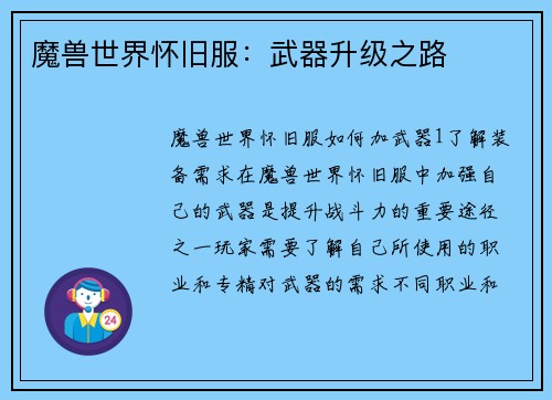 魔兽世界怀旧服：武器升级之路