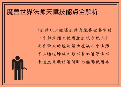 魔兽世界法师天赋技能点全解析