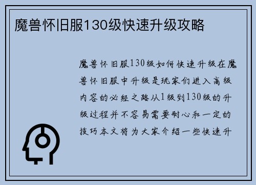 魔兽怀旧服130级快速升级攻略