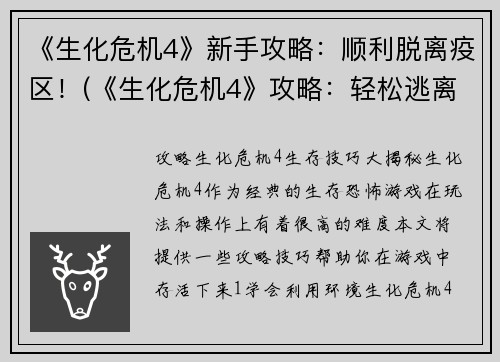 《生化危机4》新手攻略：顺利脱离疫区！(《生化危机4》攻略：轻松逃离疫区！)