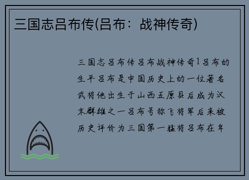 三国志吕布传(吕布：战神传奇)
